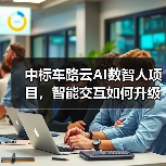 中标车路云AI数智人项目，智能交互如何升级交通体验？（图1）