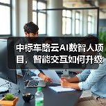 中标车路云AI数智人项目，智能交互如何升级交通体验？（图3）
