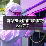 网站建设后页面跳转怎么设置？