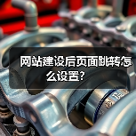 网站建设后页面跳转怎么设置？（图2）