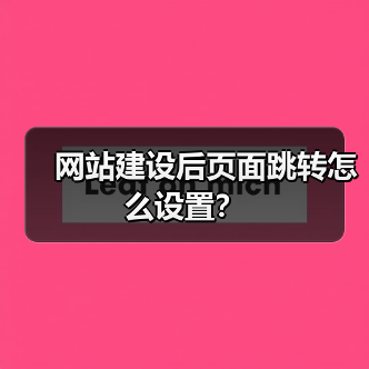 网站建设后页面跳转怎么设置？（图4）