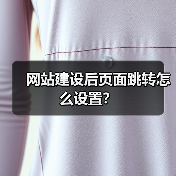 网站建设后页面跳转怎么设置？（图3）