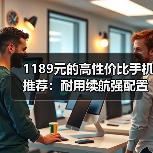 1189元的高性价比手机推荐：耐用续航强配置如何做到？（图2）