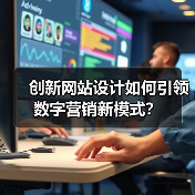 创新网站设计如何引领数字营销新模式？（图2）