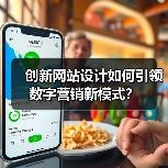 创新网站设计如何引领数字营销新模式？（图3）