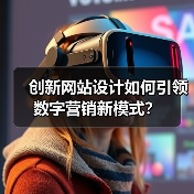 创新网站设计如何引领数字营销新模式？（图4）