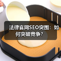法律官网SEO突围：如何突破竞争？（图2）