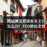 网站建设后排名不上升怎么办？SEO优化全攻略（图4）