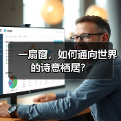 一扇窗，如何通向世界的诗意栖居？（图2）