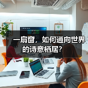 一扇窗，如何通向世界的诗意栖居？（图3）