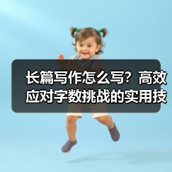 长篇写作怎么写？高效应对字数挑战的实用技巧（图4）