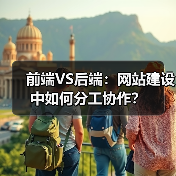 前端VS后端：网站建设中如何分工协作？（图2）