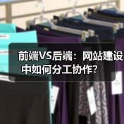 前端VS后端：网站建设中如何分工协作？（图1）