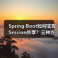 Spring Boot如何实现Session共享？三种方案深度解析（图2）
