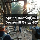 Spring Boot如何实现Session共享？三种方案深度解析（图1）