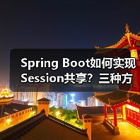 Spring Boot如何实现Session共享？三种方案深度解析（图3）