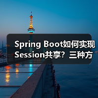 Spring Boot如何实现Session共享？三种方案深度解析（图4）