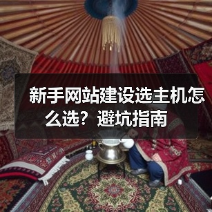 新手网站建设选主机怎么选？避坑指南（图1）