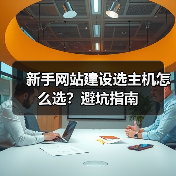 新手网站建设选主机怎么选？避坑指南（图4）