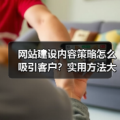 网站建设内容策略怎么吸引客户？实用方法大公开（图2）