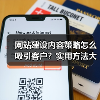 网站建设内容策略怎么吸引客户？实用方法大公开（图4）