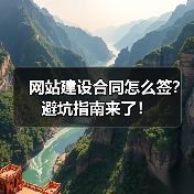 网站建设合同怎么签？避坑指南来了！（图1）