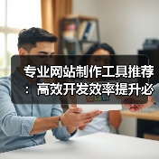 专业网站制作工具推荐：高效开发效率提升必备（图4）