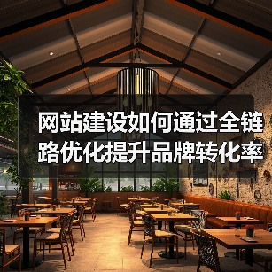 网站建设如何通过全链路优化提升品牌转化率？（图2）