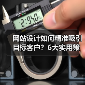 网站设计如何精准吸引目标客户？6大实用策略（图2）