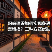 网站建设如何实现多语言切换？三种方案优缺点对比（图1）