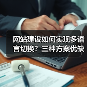 网站建设如何实现多语言切换？三种方案优缺点对比（图4）
