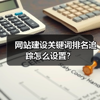 网站建设关键词排名追踪怎么设置？（图2）
