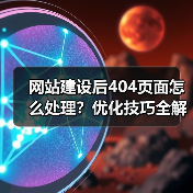 网站建设后404页面怎么处理？优化技巧全解析（图2）