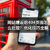 网站建设后404页面怎么处理？优化技巧全解析（图1）
