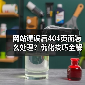 网站建设后404页面怎么处理？优化技巧全解析（图4）