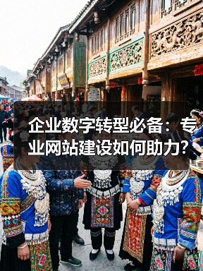 企业数字转型必备：专业网站建设如何助力？（图2）