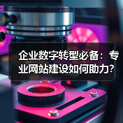 企业数字转型必备：专业网站建设如何助力？（图3）