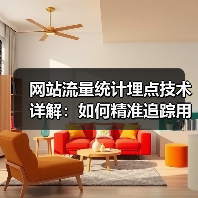 网站流量统计埋点技术详解：如何精准追踪用户行为？（图4）