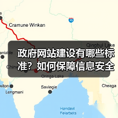 政府网站建设有哪些标准？如何保障信息安全与公开透明？（图1）