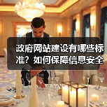 政府网站建设有哪些标准？如何保障信息安全与公开透明？（图2）
