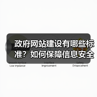 政府网站建设有哪些标准？如何保障信息安全与公开透明？（图3）