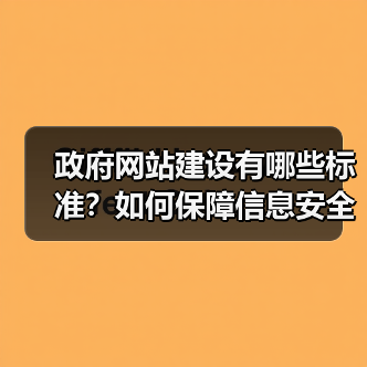 政府网站建设有哪些标准？如何保障信息安全与公开透明？（图4）