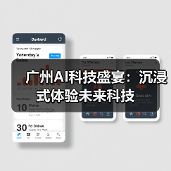 广州AI科技盛宴：沉浸式体验未来科技（图1）