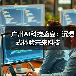 广州AI科技盛宴：沉浸式体验未来科技（图3）