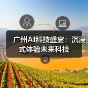 广州AI科技盛宴：沉浸式体验未来科技（图4）