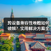 跨设备兼容性难题如何破解？实用解决方案全解析（图2）