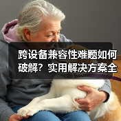 跨设备兼容性难题如何破解？实用解决方案全解析（图3）