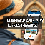 企业网站怎么建？10个细节避开建站雷区（图1）