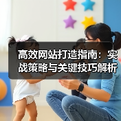 高效网站打造指南：实战策略与关键技巧解析（图1）