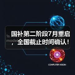 国补第二阶段7月重启，全国截止时间确认！还能领多久？（图1）